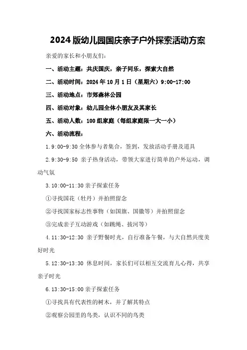 2024版幼儿园国庆亲子户外探索活动方案
