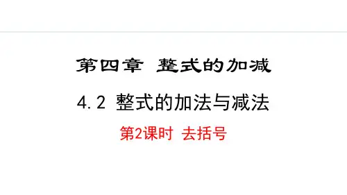人教版七年级数学上册《整式的加法与减法》整式的加减PPT课件(第2课时去括号)