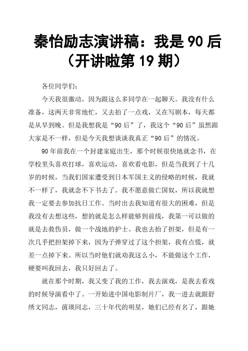 秦怡励志演讲稿：我是90后开讲啦第19期