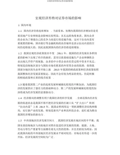 宏观经济形势对证券市场的影响