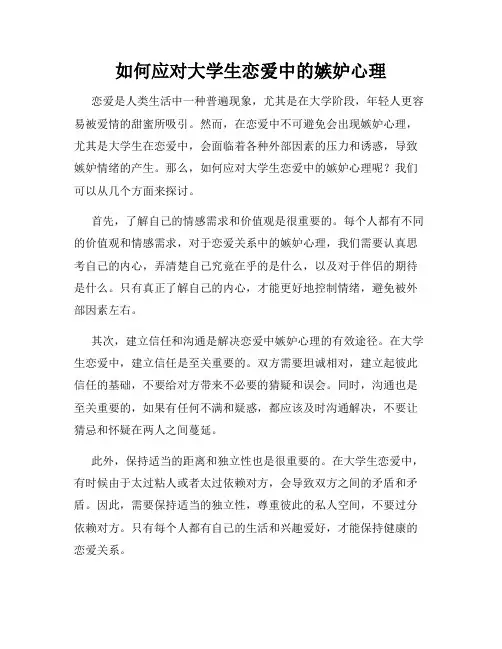 如何应对大学生恋爱中的嫉妒心理