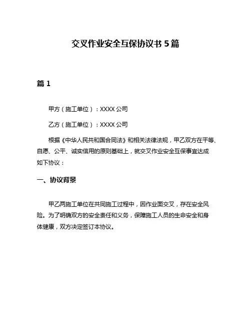交叉作业安全互保协议书5篇