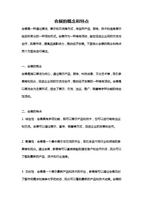 会展的概念和特点