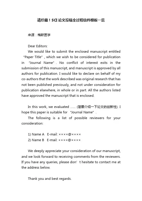请珍藏！SCI论文投稿全过程信件模板一览