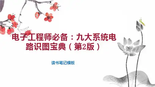 《电子工程师必备：九大系统电路识图宝典(第2版)》读书笔记模板