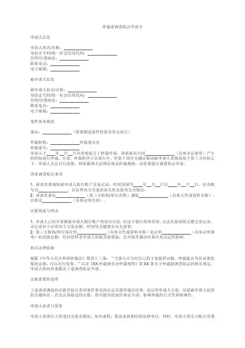 需要仲裁委调查取证申请书