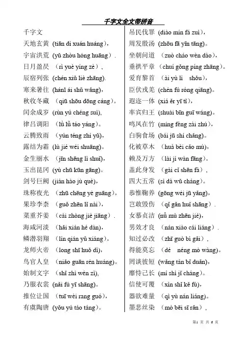 千字文全文带拼音(打印版)