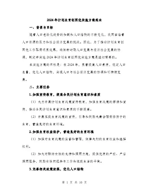 2024年计划生育创国优实施方案范本(三篇)
