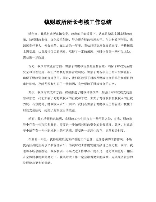 镇财政所所长考核工作总结
