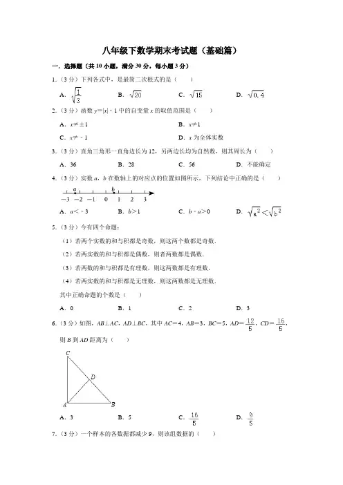 八年级下数学期末考试题(基础篇)