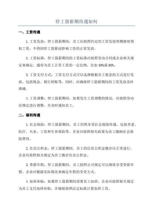 停工留薪期待遇如何