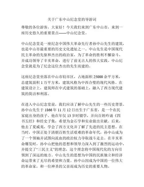 关于广东中山纪念堂的导游词