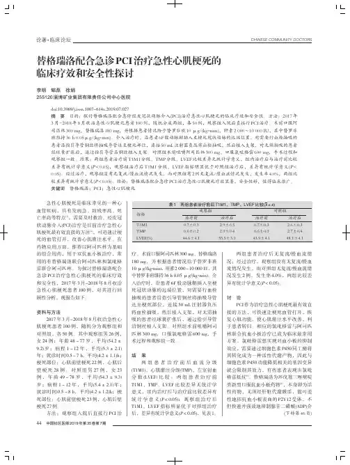 替格瑞洛配合急诊PCI治疗急性心肌梗死的临床疗效和安全性探讨