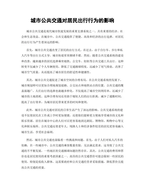 城市公共交通对居民出行行为的影响