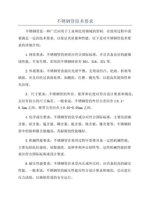 不锈钢管技术要求