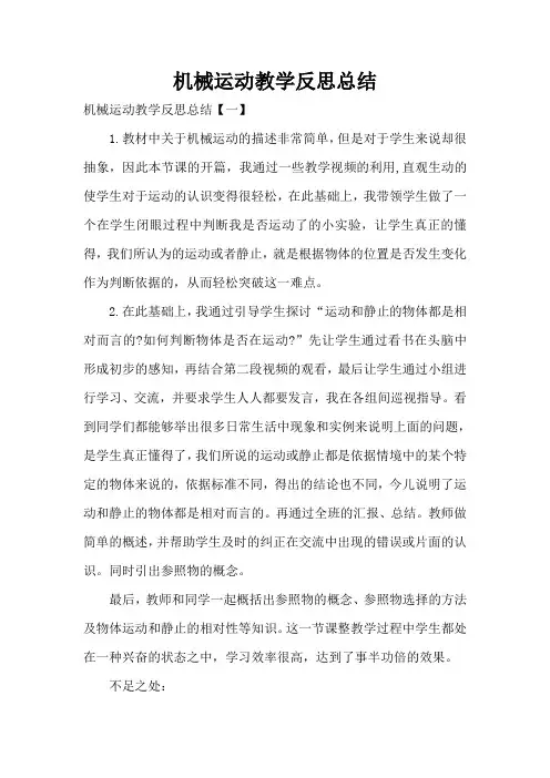 机械运动教学反思总结