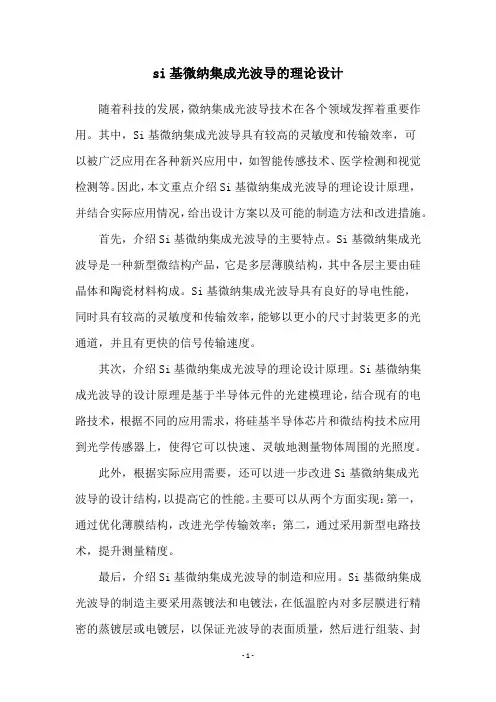 si基微纳集成光波导的理论设计