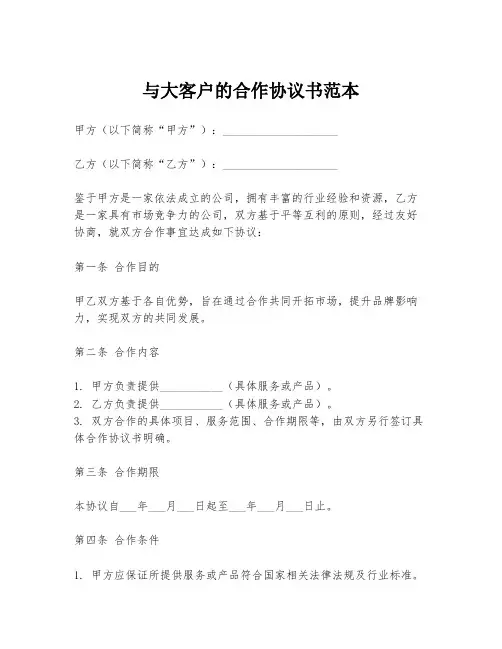 与大客户的合作协议书范本
