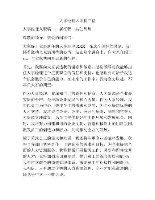 人事经理入职稿三篇