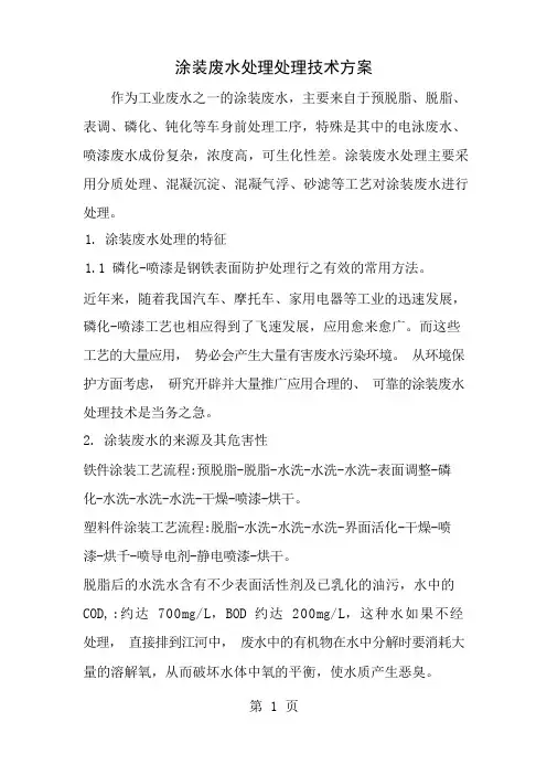 涂装废水处理处理技术方案
