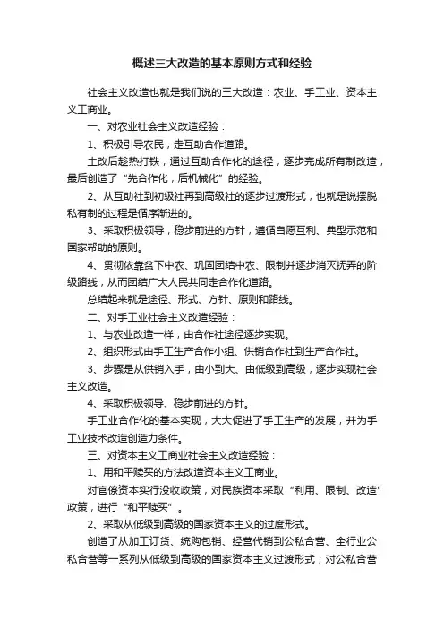 概述三大改造的基本原则方式和经验