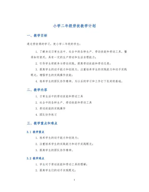 小学二年级劳技教学计划