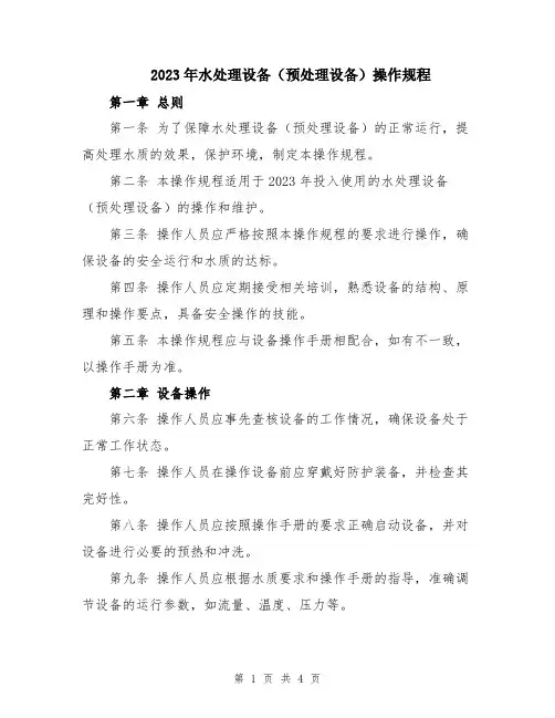 2023年水处理设备(预处理设备)操作规程