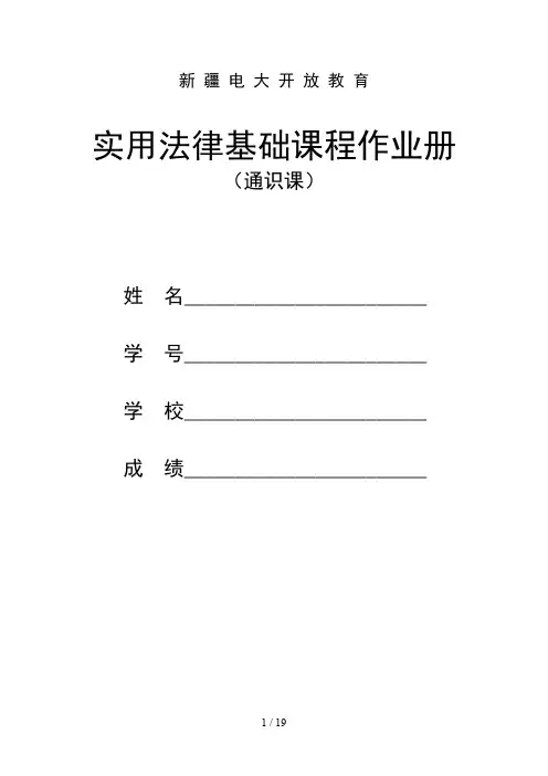 电大实用法律基础考核册答案