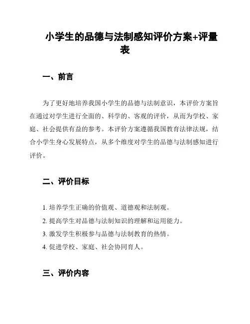 小学生的品德与法制感知评价方案+评量表
