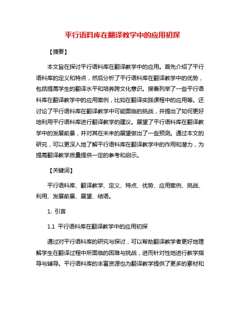 平行语料库在翻译教学中的应用初探