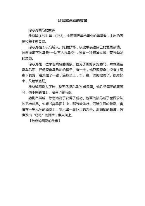 徐悲鸿画马的故事