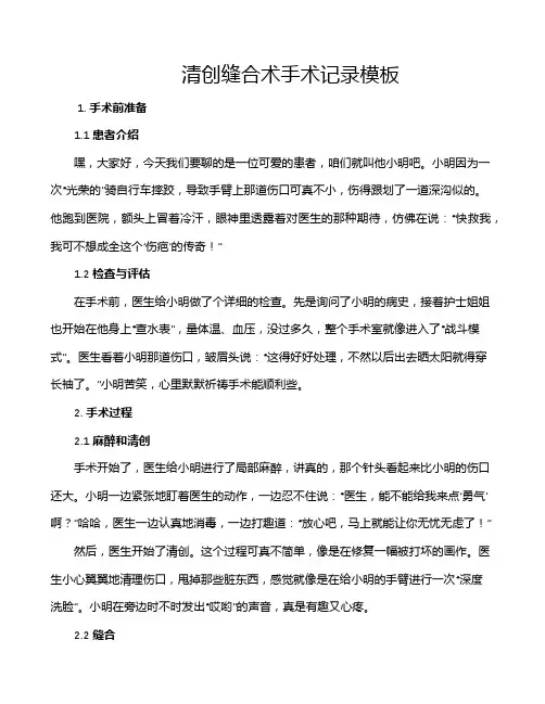 清创缝合术手术记录模板