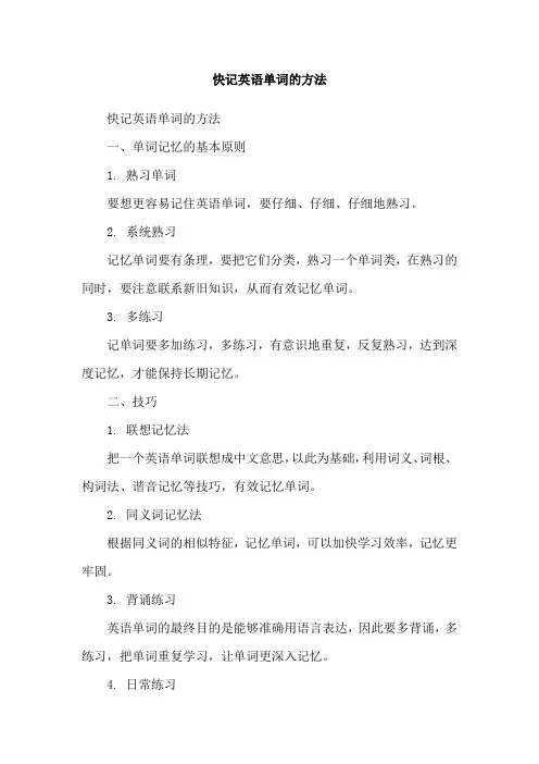 快记英语单词的方法