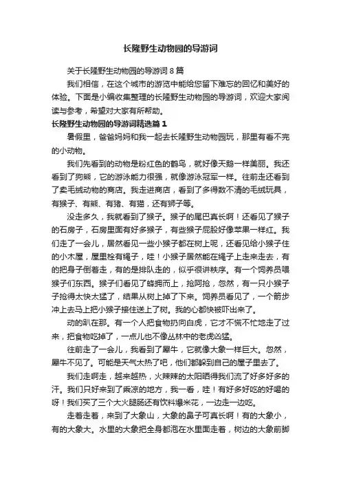 关于长隆野生动物园的导游词8篇