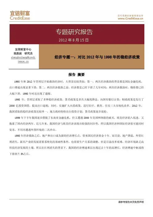 经济专题一：对比2012年与1998年的稳经济政策