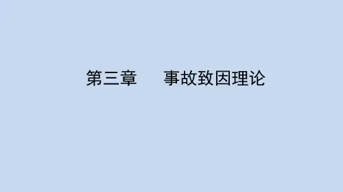 安全学原理——第三章 事故致因理论