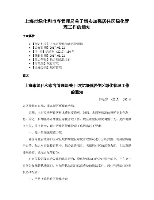 上海市绿化和市容管理局关于切实加强居住区绿化管理工作的通知