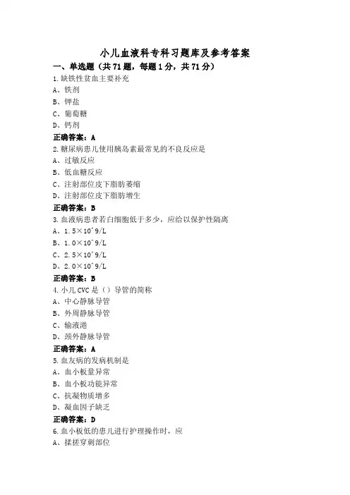 小儿血液科专科习题库及参考答案