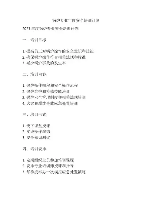 锅炉专业年度安全培训计划