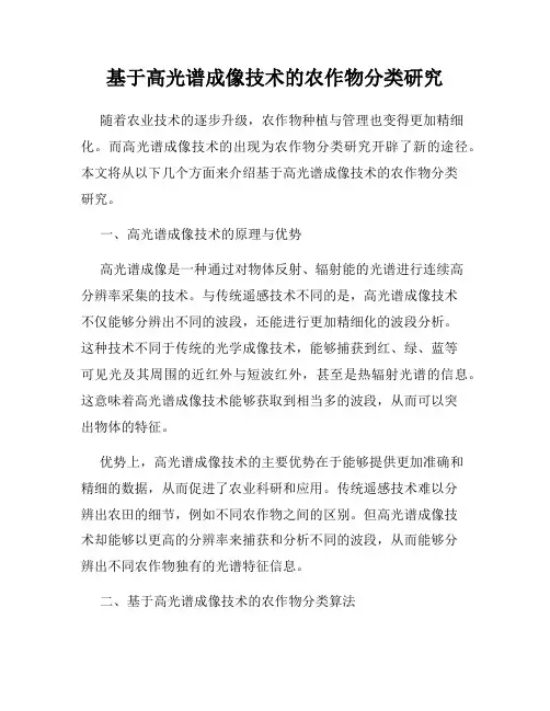 基于高光谱成像技术的农作物分类研究