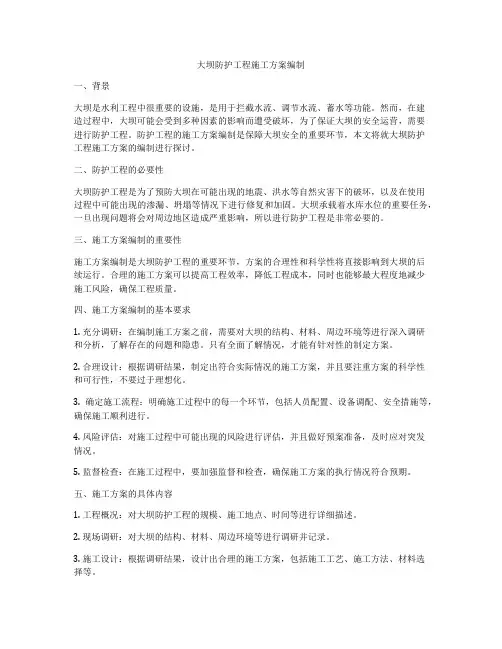 大坝防护工程施工方案编制