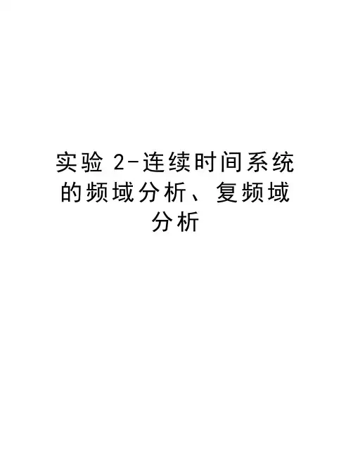 实验2-连续时间系统的频域分析、复频域分析教学提纲