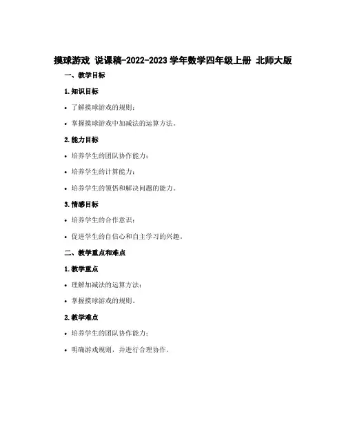 摸球游戏 说课稿-2022-2023学年数学四年级上册 北师大版
