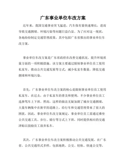 广东事业单位车改方案