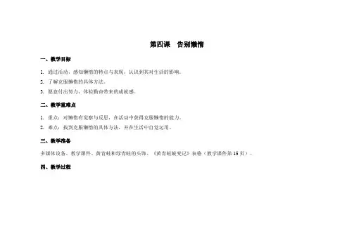 苏教版四年级心理健康教育上册第四课《告别懒惰》教案