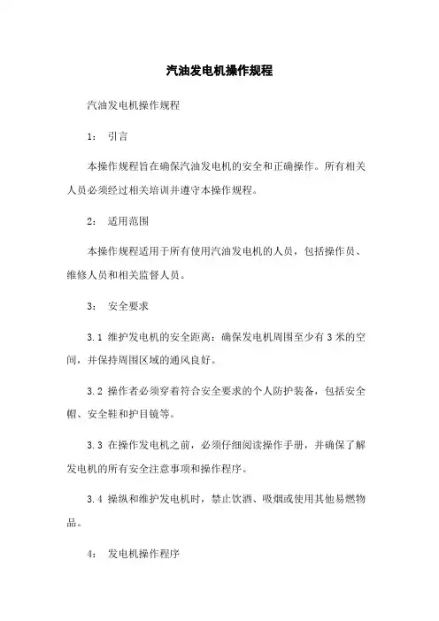 汽油发电机操作规程