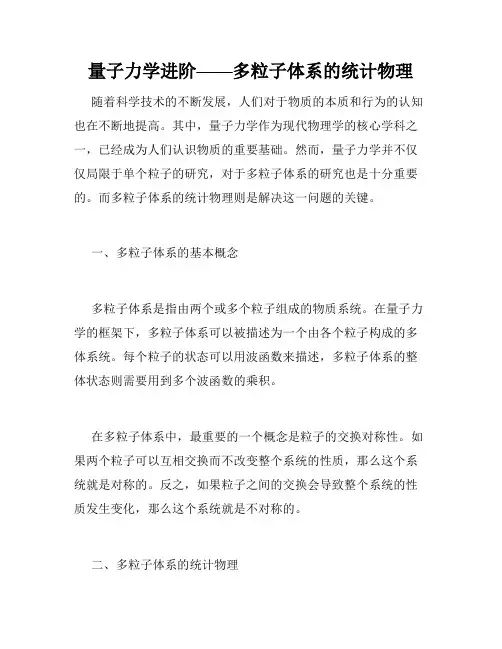量子力学进阶——多粒子体系的统计物理