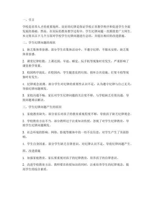 学生纪律问题总结范文