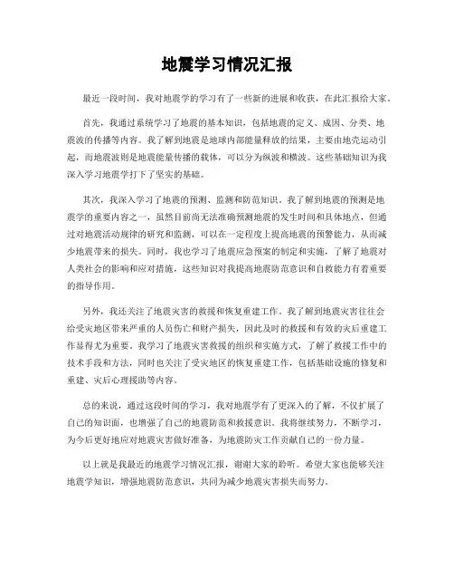 地震学习情况汇报