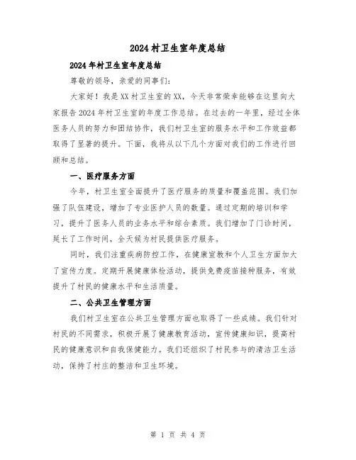 2024村卫生室年度总结(2篇)